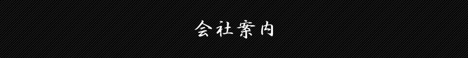 施工の流れ