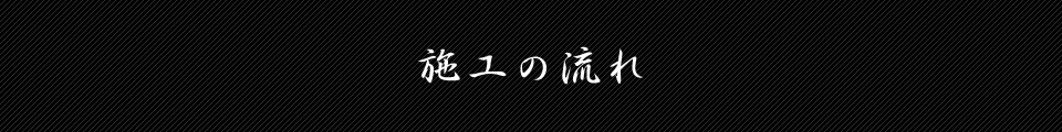 施工の流れ