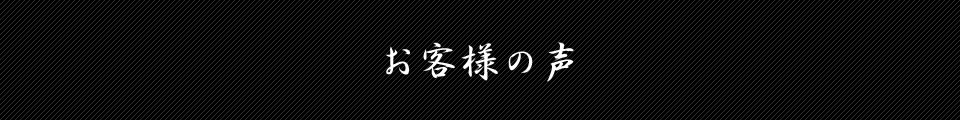 お客様の声