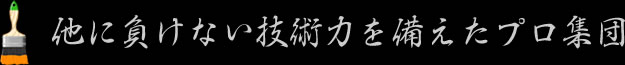 他に負けない技術力を備えたプロ集団