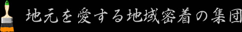 地元を愛する地域密着の集団