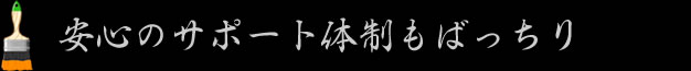 安心のサポート体制もばっちり