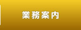 業務案内