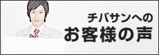 チバサンへのお客様の声