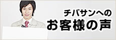 チバサンへのお客様の声